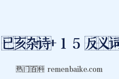 已亥杂诗+15反义词是什么意思的图片